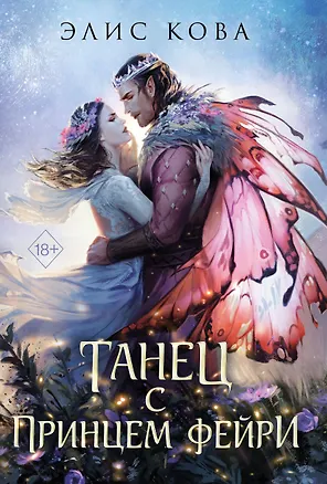 Книга Узы магии. Танец с принцем фейри (#2) (Элис Кова)