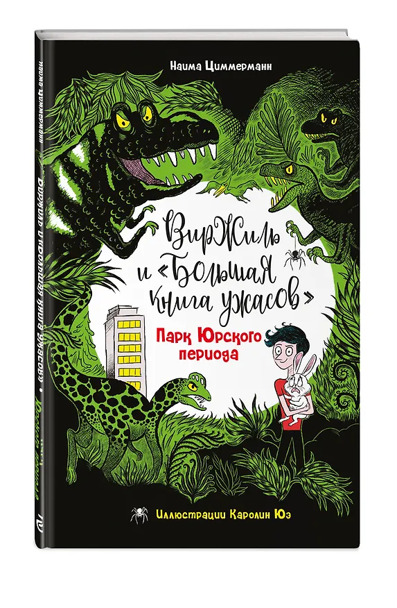 Книга Парк Юрского периода (Наима Циммерманн) — 5