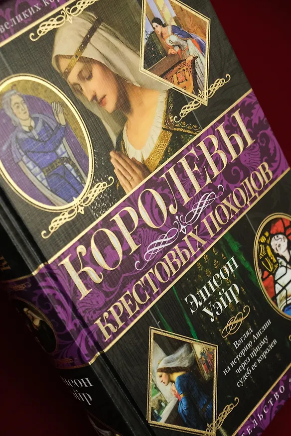 Книга Королевы Крестовых походов (Элисон Уэйр) — 9