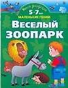 Книга Умная раскраска. Веселый зоопарк. От 5 до 7 лет. (Ольга Новиковская) — 1