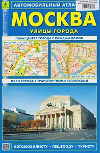 Москва. Улицы города.  Автомобильный атлас