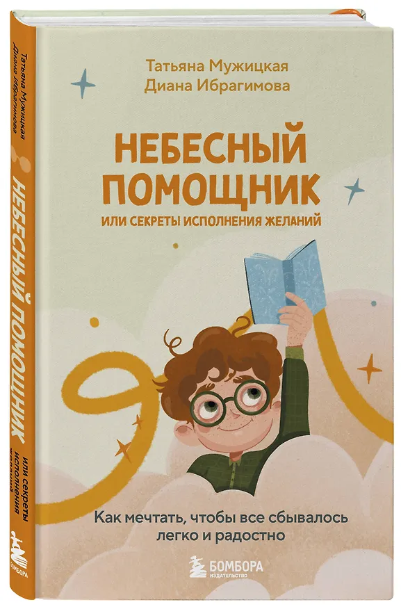 Книга Небесный помощник, или Секреты исполнения желаний: как мечтать, чтобы все сбывалось легко и радостно (Диана Ибрагимова, Татьяна Мужицкая) — 5