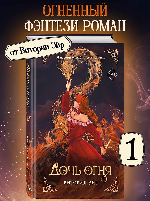 Книга Дочь огня (#1) (Витория Эйр) — 6