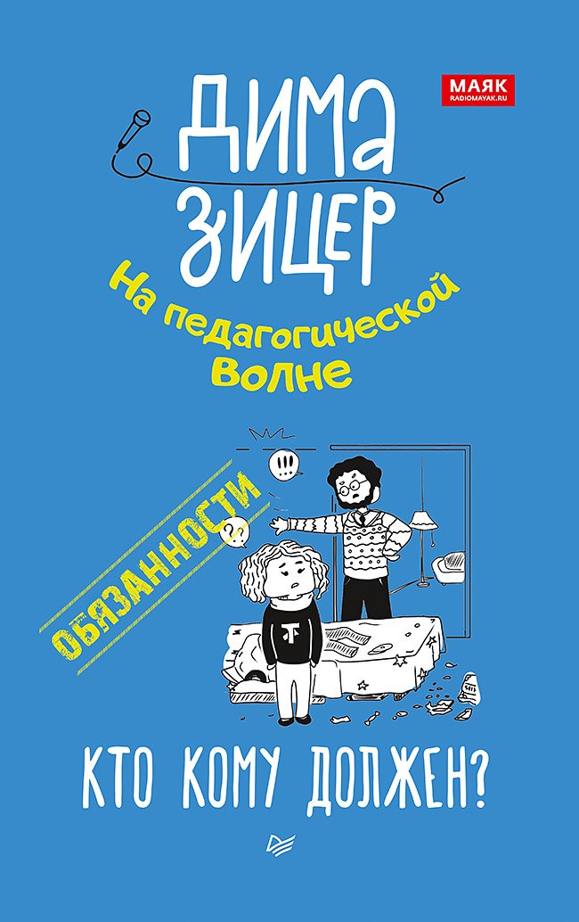 Обязанности. Кто кому должен? Зицер Вадим Семенович