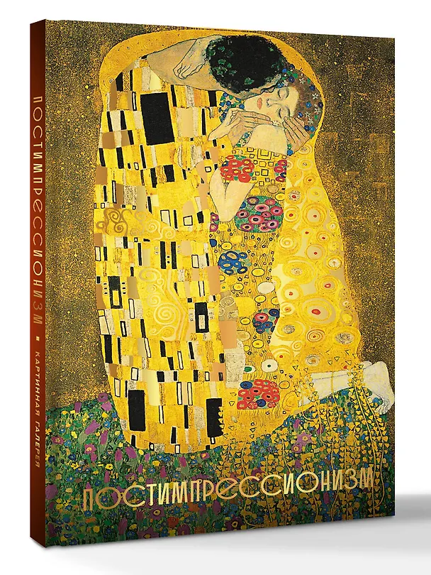 Книга Постимпрессионизм. Огромный формат () — 4
