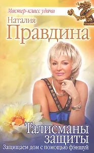 Талисманы защиты. Защищаем дом с помощью фэншуй