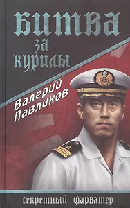 Битва за Курилы: роман
