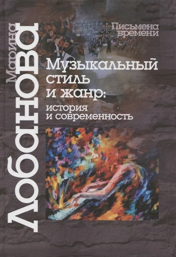 Книга Музыкальный стиль и жанр:История и современность (Марина Лобанова) — 1
