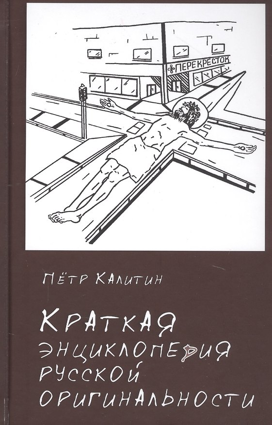 Книга Краткая энциклопедия русской оригинальности () — 1