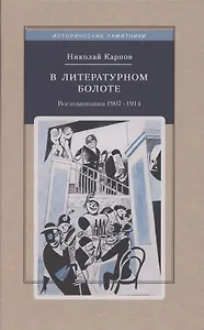 В литературном болоте. Воспоминания Н.А. Карпова 1907 - 1914