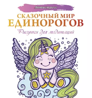 Сказочный мир единорогов. Рисунки для медитаций — 2735737 — 1