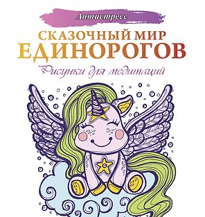 Сказочный мир единорогов