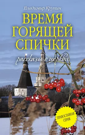 Время горящей спички: сборник — 2383140 — 1