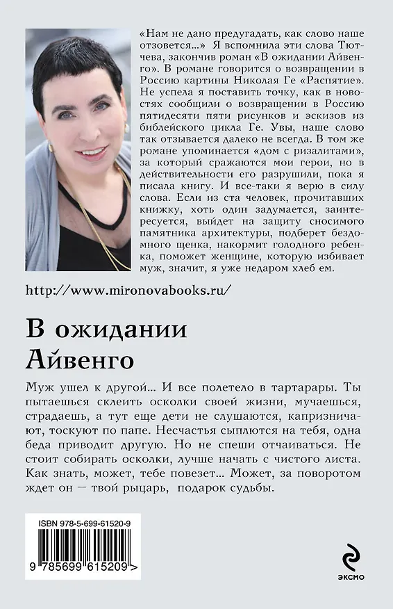 Книга В ожидании Айвенго: роман (Наталья Миронова) — 2