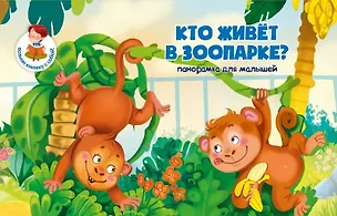 Книга Книжка-панорамка "Кто живет в зоопаорке?" ()