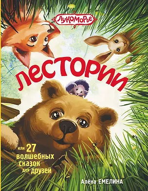 Книга Лестории, или 27 волшебных сказок для друзей (Алёна Емелина)