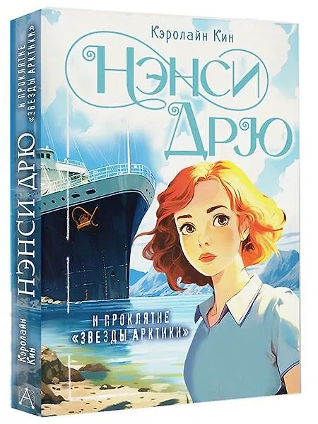 Книга Нэнси Дрю и проклятие "Звезды Арктики" (Кэролайн Кин) — 5