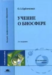 Учение о биосфере (2 изд) (Высшее профессиональное образование). Еремченко О. (Академия) — 2098481 — 1