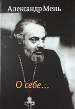 

О себе…Воспоминания, интервью, беседы, письма