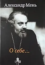 О себе…Воспоминания, интервью, беседы, письма