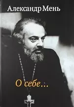 О себе…Воспоминания, интервью, беседы, письма — 2134923 — 1