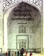 Книга Шедевры мировой архитектуры () — 1