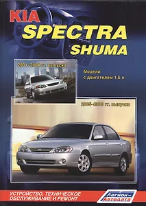 KIA Spectra Shuma. Модели с двигателем 1,6 л. Устройство, техническое обслуживание и ремонт