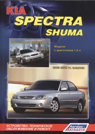 KIA Spectra Shuma. Модели с двигателем 1,6 л. Устройство, техническое обслуживание и ремонт — 2532980 — 1