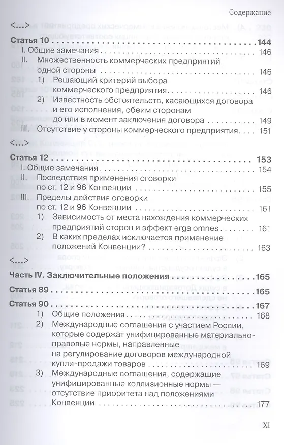 Книга Венская конвенция ООН 1980 года о договорах международной купли-продажи товаров.Постатейный комментарий к положениям, определяющим сферу ее применения (Антон Асосков) — 7