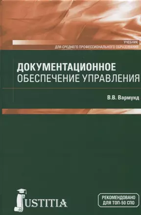 Документационное обеспечение управления — 2664019 — 1