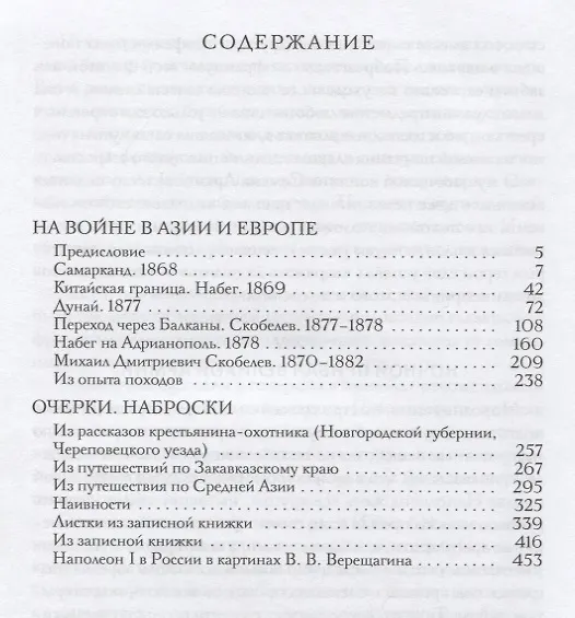 Книга На войне в Азии и Европе (Василий Верещагин) — 2
