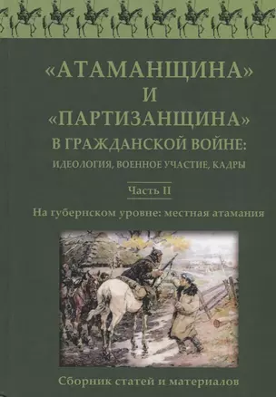 Атаманщина и "партизанщина" в Гражданской войне: идеология, военное участие, кадры. Часть 2: На губернском уровне: местная атамания — 2739589 — 1