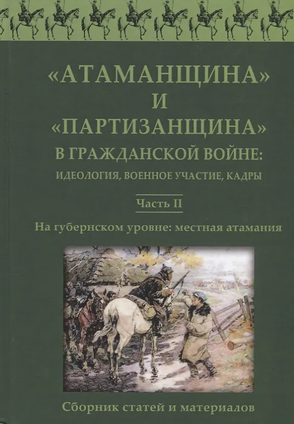 Книга Атаманщина и "партизанщина" в Гражданской войне: идеология, военное участие, кадры. Часть 2: На губернском уровне: местная атамания () — 1