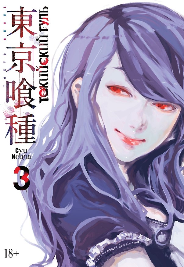 Токийский гуль. Книга 3 (Том 5, 6) (Tokyo Ghoul). Манга 2711932 — 1