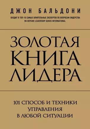 Золотая книга лидера. 101 способ и техники управления в любой ситуации — 2457514 — 1