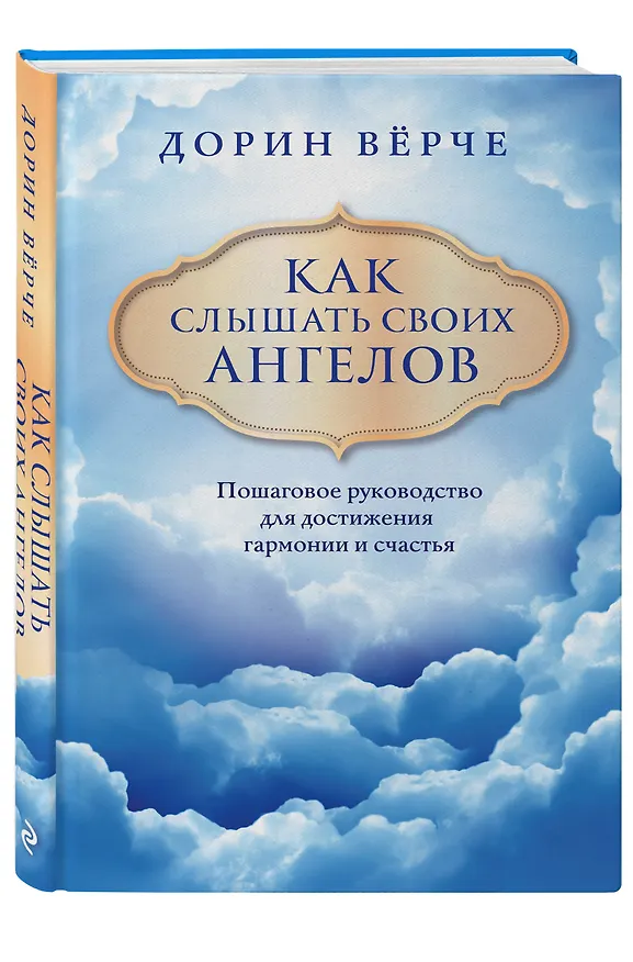 Книга Как слышать своих ангелов. Пошаговое руководство для достижения гармонии и счастья (Дорин Верче) — 4