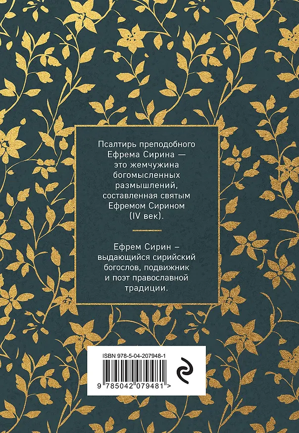 Книга Псалтирь преподобного Ефрема Сирина (Ефрем Сирин) — 2