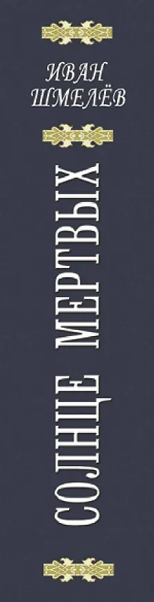 Книга Солнце мертвых: Солнце мертвых. Пути небесные (Иван Шмелев) — 3