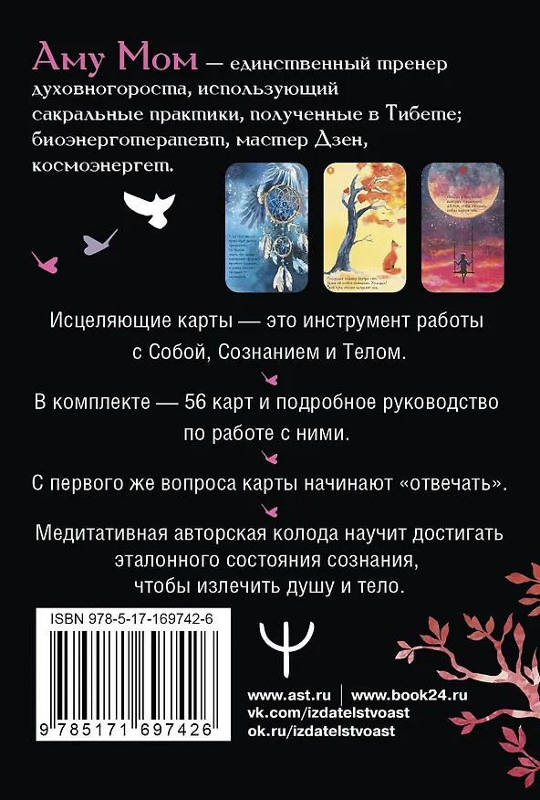 Книга Целительные вибрации Вселенной. Медитативные карты, с которыми меняется жизнь (Аму Мом) — 2