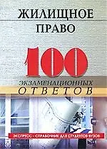 Жилищное право :100 экзаменационных ответов