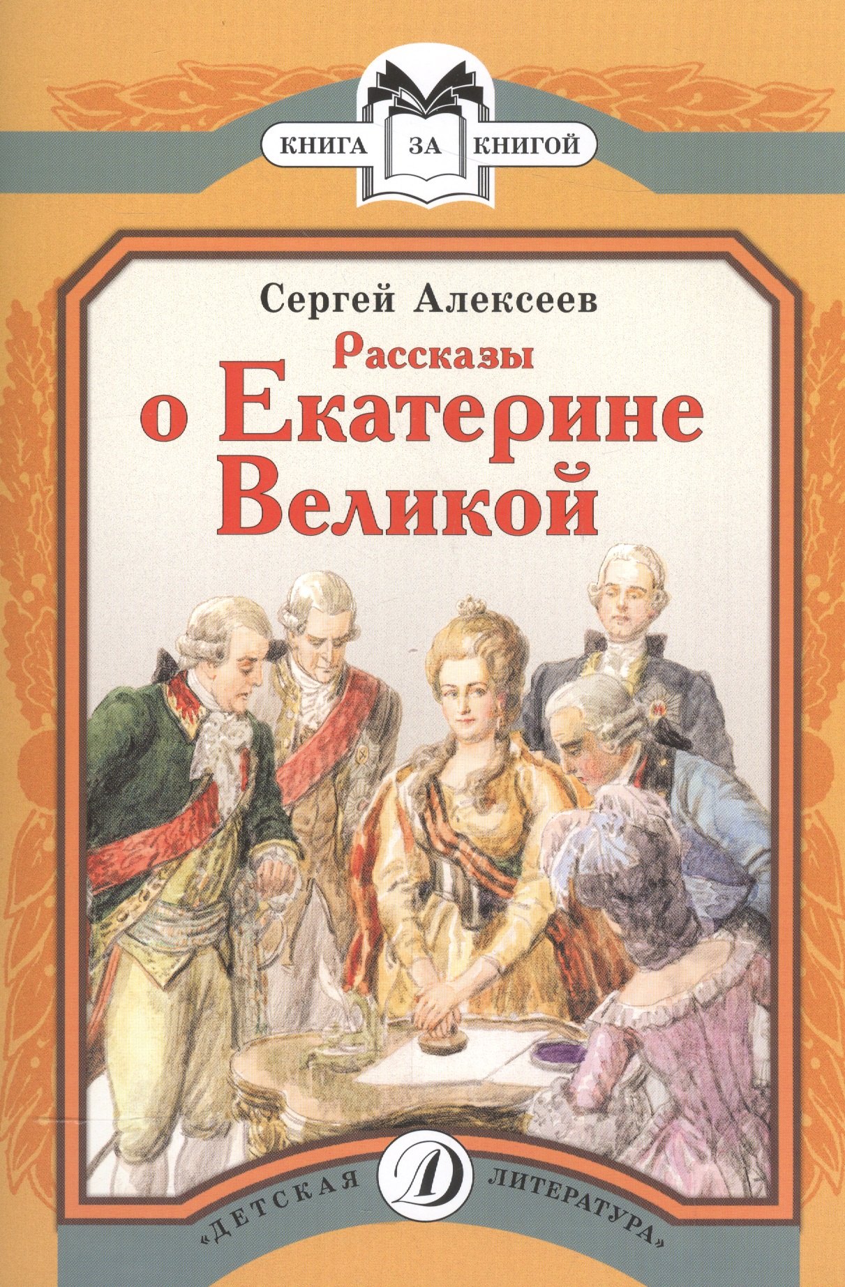 

Рассказы о Екатерине Великой