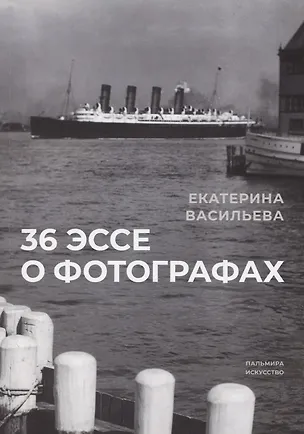 Книга 36 эссе о фотографах. Сборник (Екатерина Васильева)