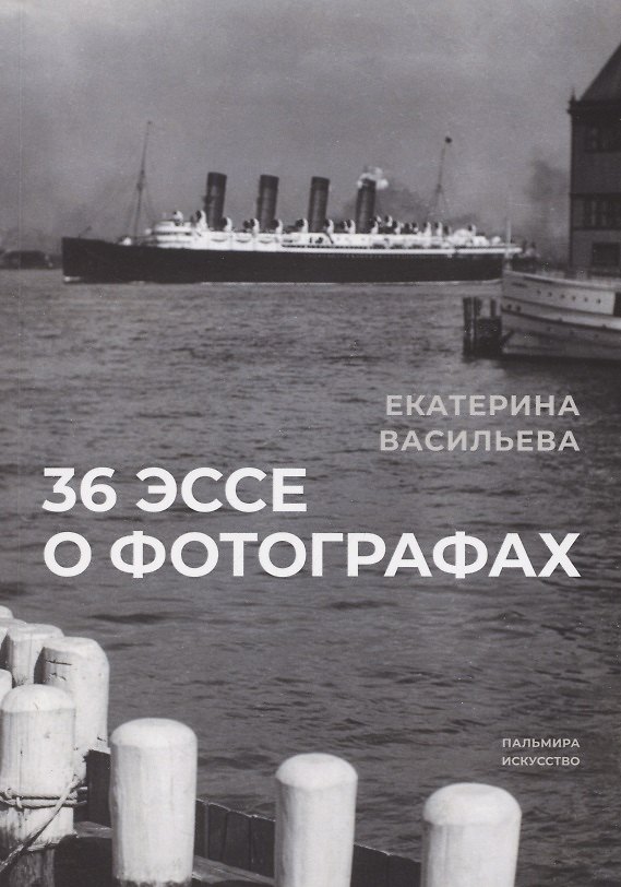 Книга 36 эссе о фотографах. Сборник (Екатерина Васильева) — 1