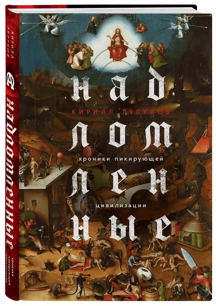 Надломленные. Хроники пикирующей Цивилизации (Кирилл Ляпунов) - купить  книгу с доставкой в интернет-магазине «Читай-город». ISBN: 978-5-04-177558-2