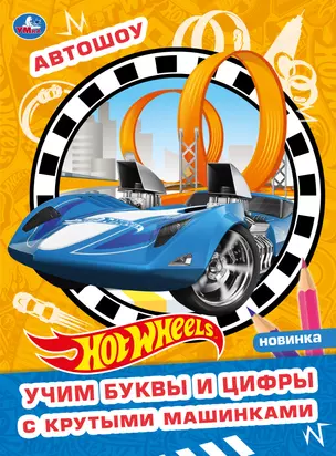 Раскраска с волшебным блеском. Hot Wheels. Автошоу — 3003021 — 1