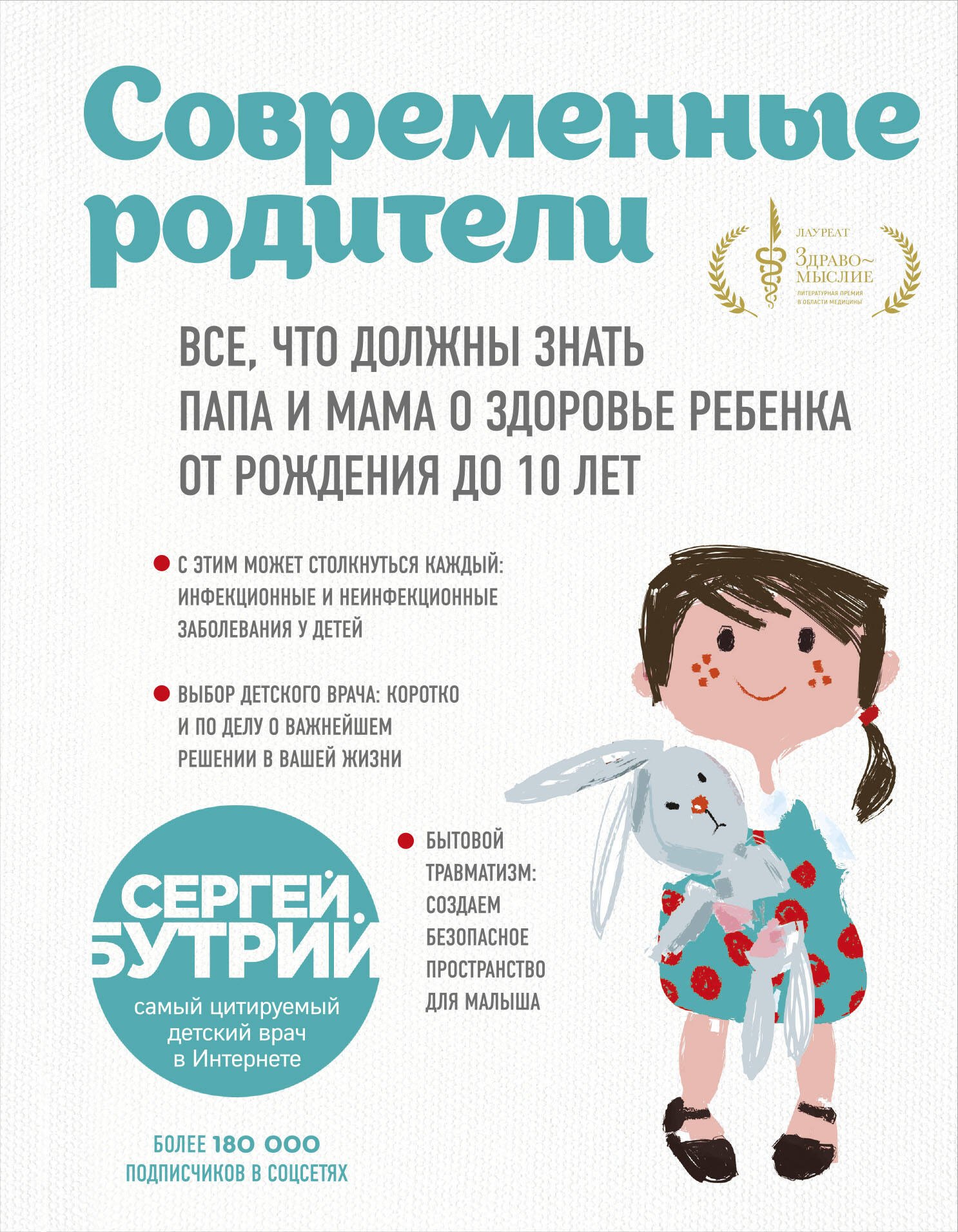 

Современные родители. Все, что должны знать папа и мама о здоровье ребенка от рождения до 10 лет