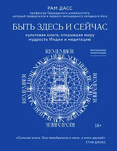 Быть здесь и сейчас. Культовая книга, открывшая миру мудрость Индии и медитацию