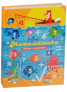 Шоколадные конфеты Книга Учебник Математика, 160г