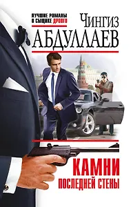 Камни последней стены