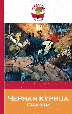 Книга Черная курица. Сказки (Владимир Одоевский, Всеволод Гаршин, Антоний Погорельский)